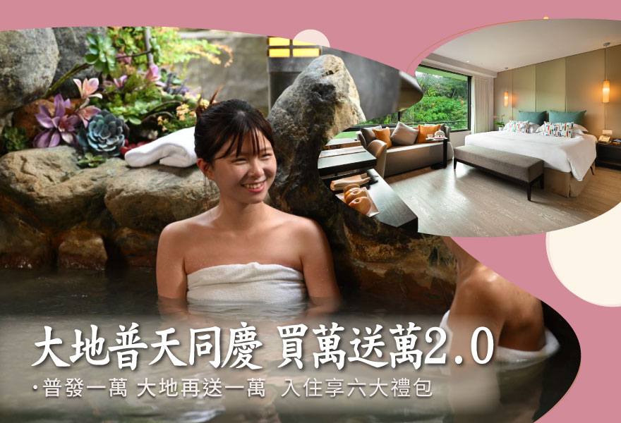 【普發一萬  大地再送一萬】大地普天同慶 ~ 買萬送萬2.0 住房專案