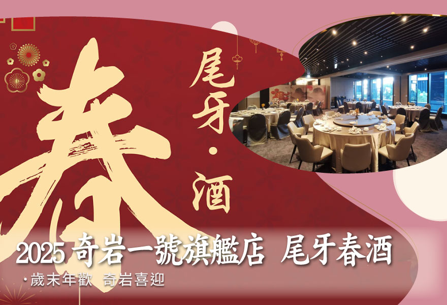 2025 奇岩一號旗艦店【尾牙春酒專案】
