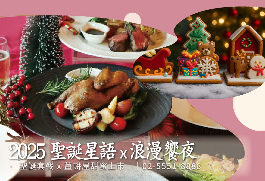 【2025 聖誕套餐 x 薑餅屋】 聖誕星語．浪漫饗夜