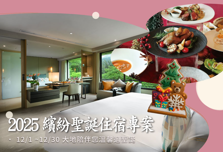 【2025 繽紛聖誕住房 x 套餐 】一泊二食住房專案