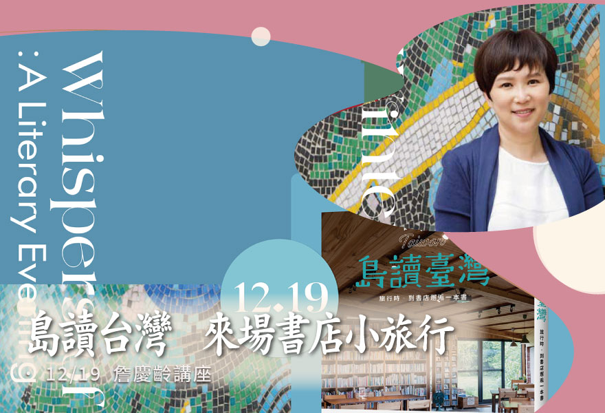 12/19  金鐘60獲獎主持人 x 詹慶齡【島讀臺灣 】講座