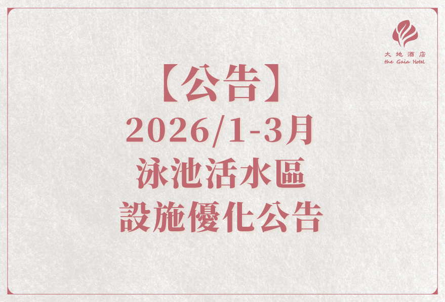【公告】2026/1/1 - 3/31 活水區泳池優化暫停開放