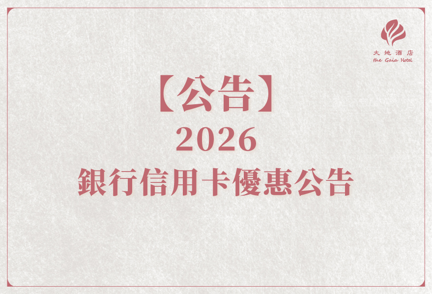 【公告】2026 銀行信用卡合作專案