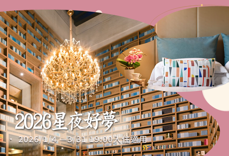 2026星夜好夢 住房專案