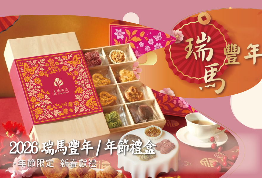 【2026 瑞馬豐年新年禮盒】 1/1 正式開賣