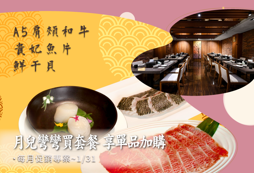 月兒彎彎涮涮鍋「每月促銷專案」