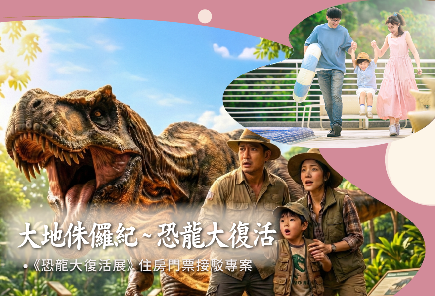 【大地侏儸紀~恐龍大復活】平日住房門票接駁 優惠專案