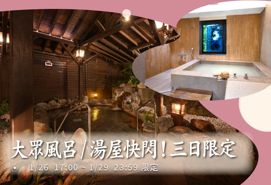 1/26–1/29只有三天【低溫泡湯快閃】湯屋  / 大眾風呂全時段85折