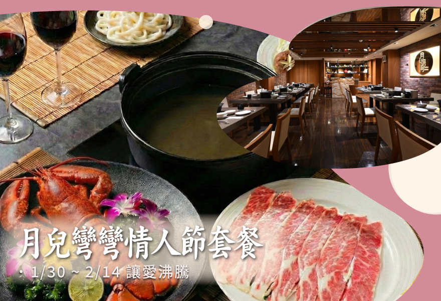 【 月兒彎彎情人節雙人套餐】