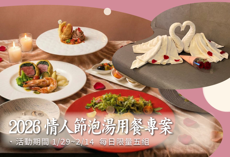 【2026 西洋情人節湯屋+用餐專案】