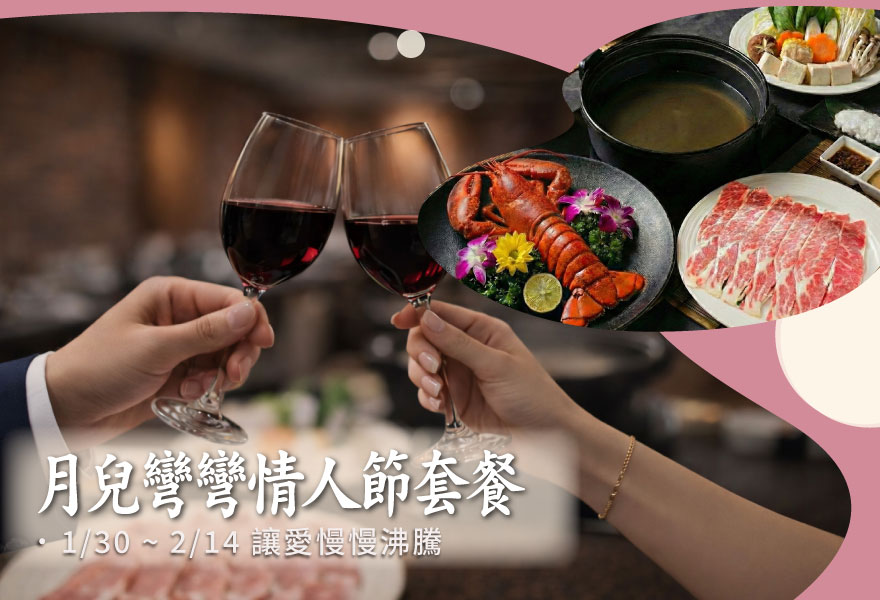 【 月兒彎彎情人節雙人套餐】