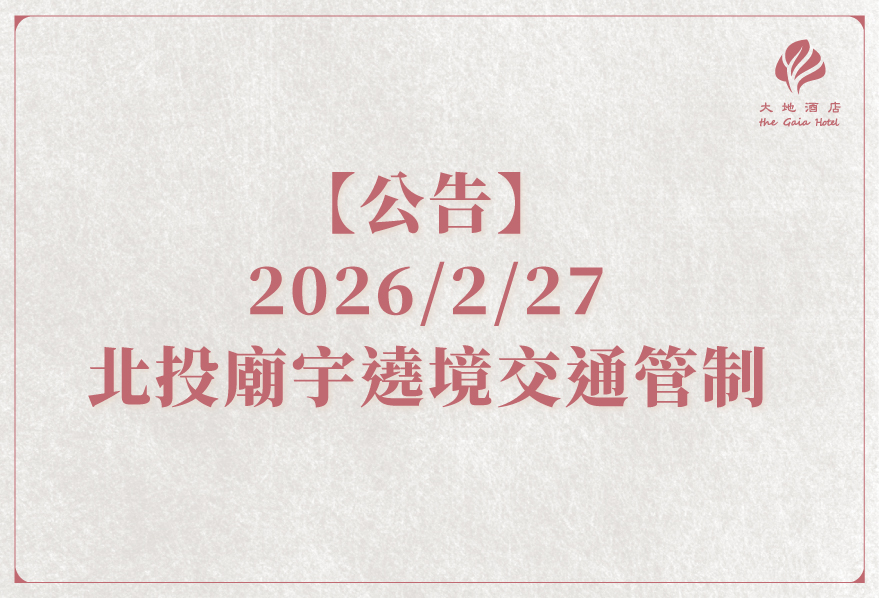 【公告】2026/02/27北投廟宇繞境活動期間接駁車服務調整