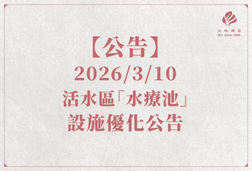【公告】2026/3/10 活水區『水療池』設施優化暫停開放