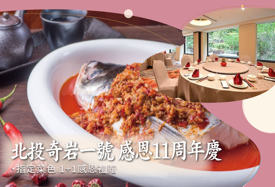 【北投奇岩一號】感恩11周年慶 「川湘美食 1+1」