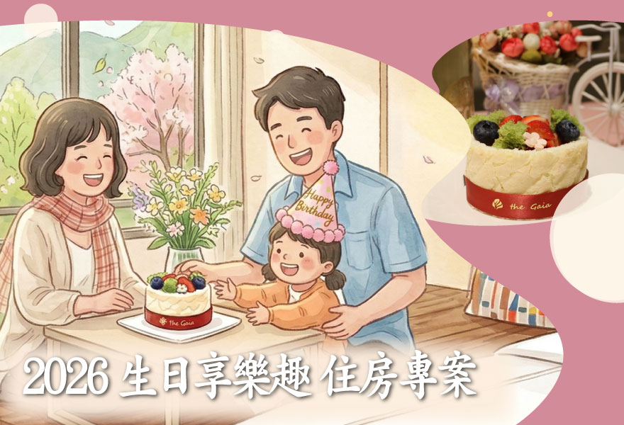 2026 生日享樂趣 住房專案