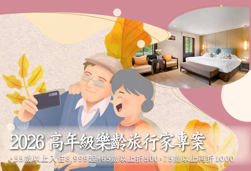 2026高年級樂齡旅行家住房專案