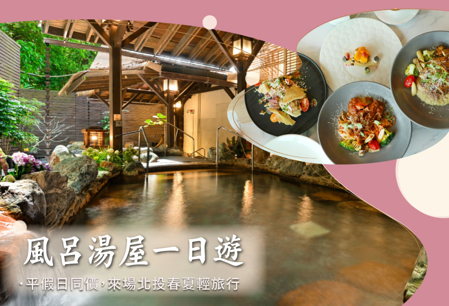 2026大地春夏 風呂湯屋一日遊