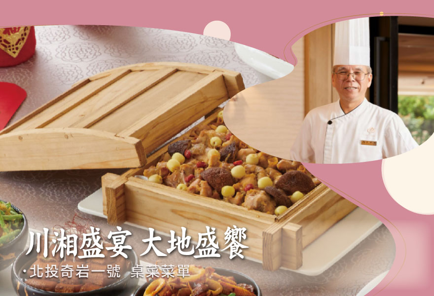 【川湘盛宴 大地盛饗 】北投奇岩一號 桌菜菜單