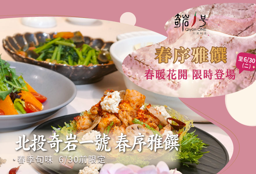 【春序雅饌】北投奇岩一號 春季旬味