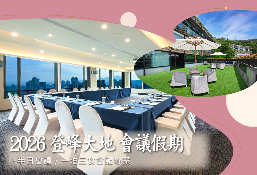 2026 登峰大地 會議假期