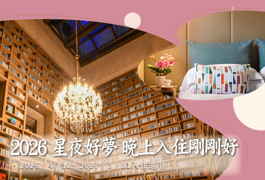 2026星夜好夢 住房專案