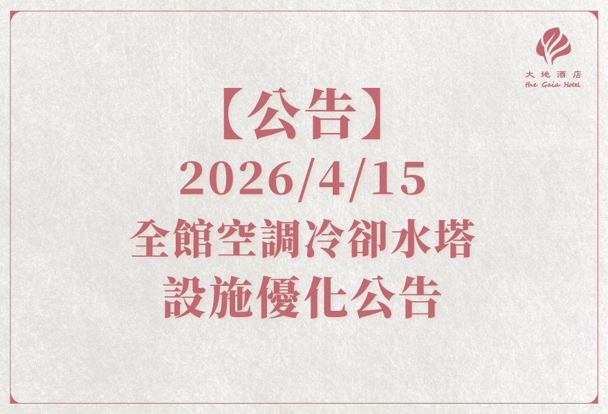【公告】4/15 全館上午全館空調維護