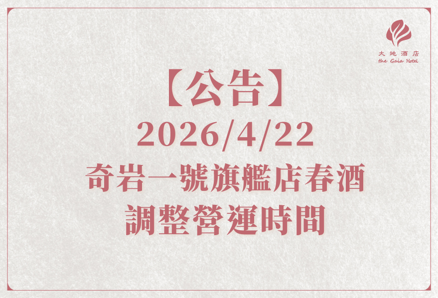 【公告】奇岩一號萬豪旗艦店 —春酒調整營運時間