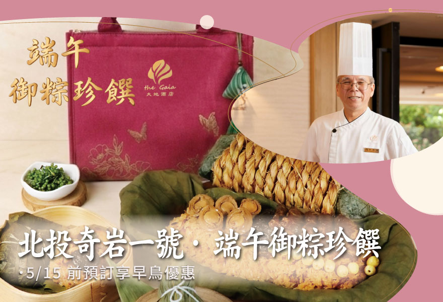 2026 北投奇岩一號｜端午御粽珍饌 即刻開賣
