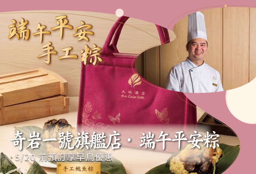 2026 奇岩一號旗艦店｜端午御粽珍饌 即刻開賣