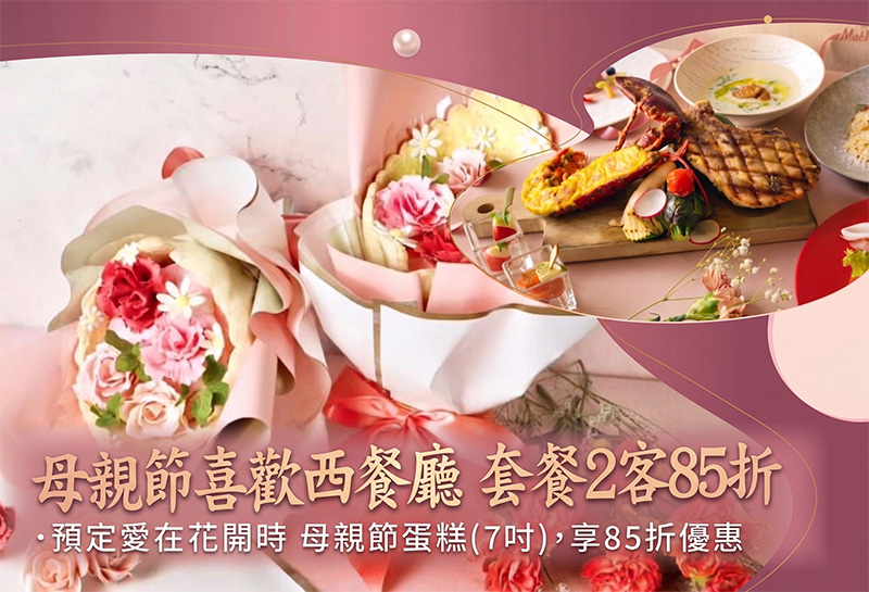 2026 愛在花開時．感恩母親節｜喜歡西餐廳感恩宴