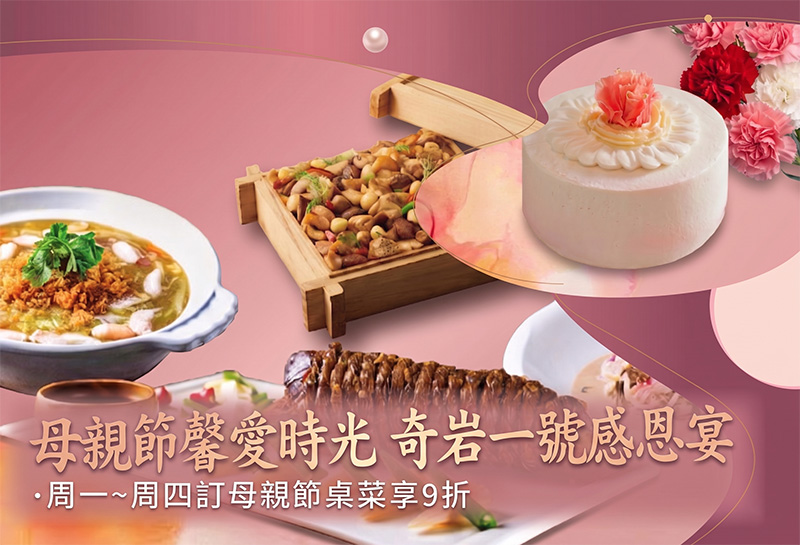 2026 馨愛時光｜奇岩一號母親節感恩宴