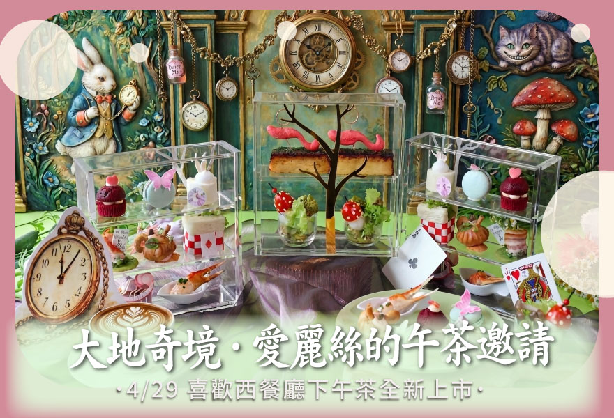 大地奇境．愛麗絲的午茶邀請 ｜  4/29 下午茶全新上市