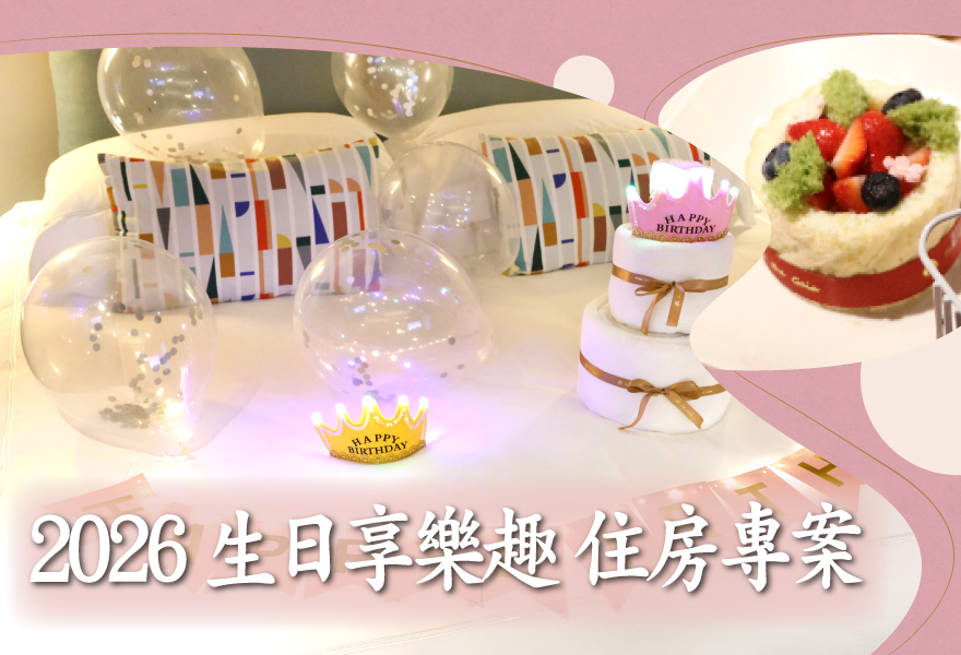 2026 生日享樂趣 住房專案