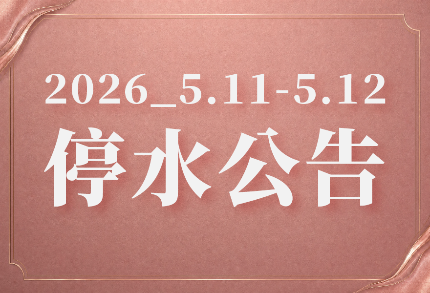 5.11 - 5.12 停水公告