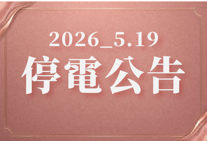 05/19停電公告