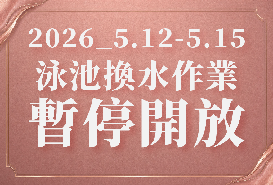 游泳池 5/12 - 15 暫停開放公告