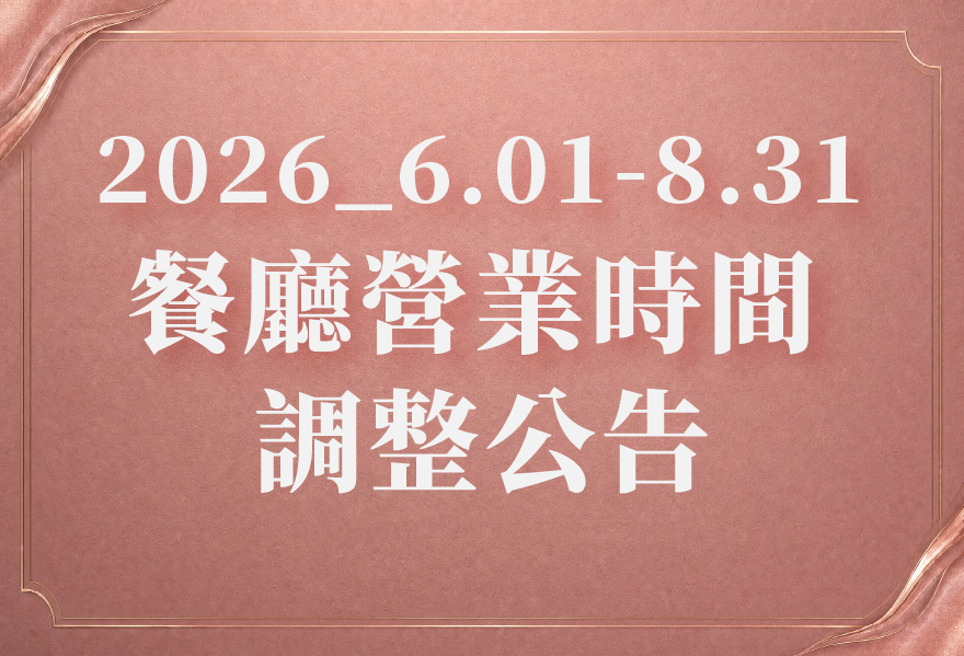餐廳營業時間調整公告