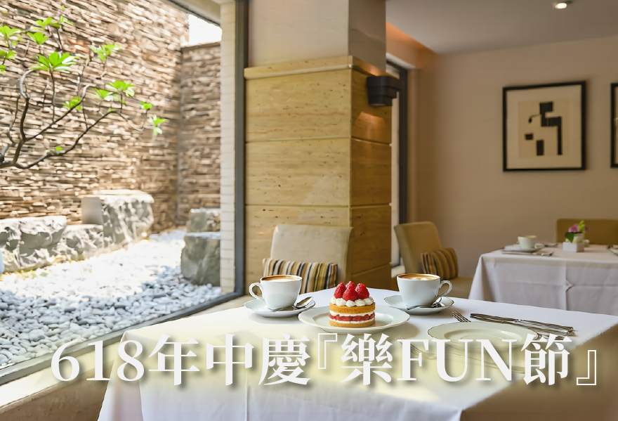 618 年中慶『 樂FUN節 』