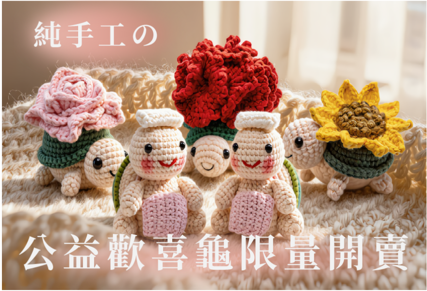公益 1+1！「歡喜龜」手工盲盒，7/1 限量溫暖開賣