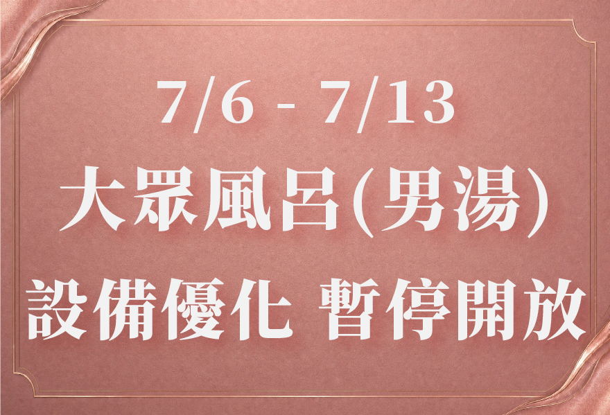7/6 - 7/13 大眾風呂男賓區設備優化 暫停開放