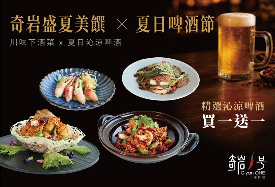 2026奇岩盛夏美饌 & 夏日啤酒節