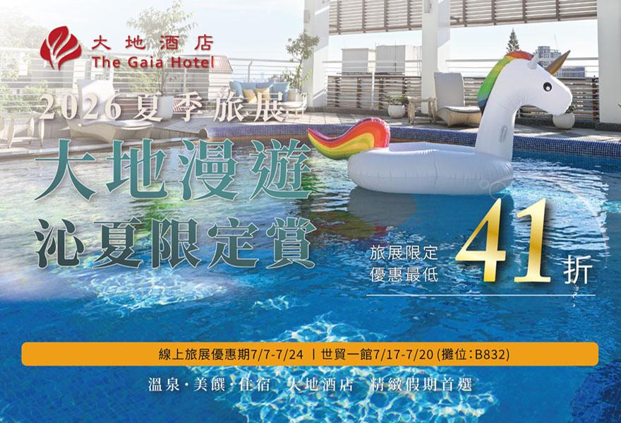《夏季旅展》線上線下雙軸優惠開跑